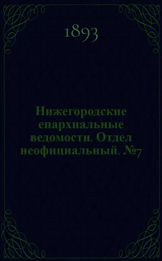 Нижегородские епархиальные ведомости. Отдел неофициальный. № 7 (1 апреля 1893 г.)