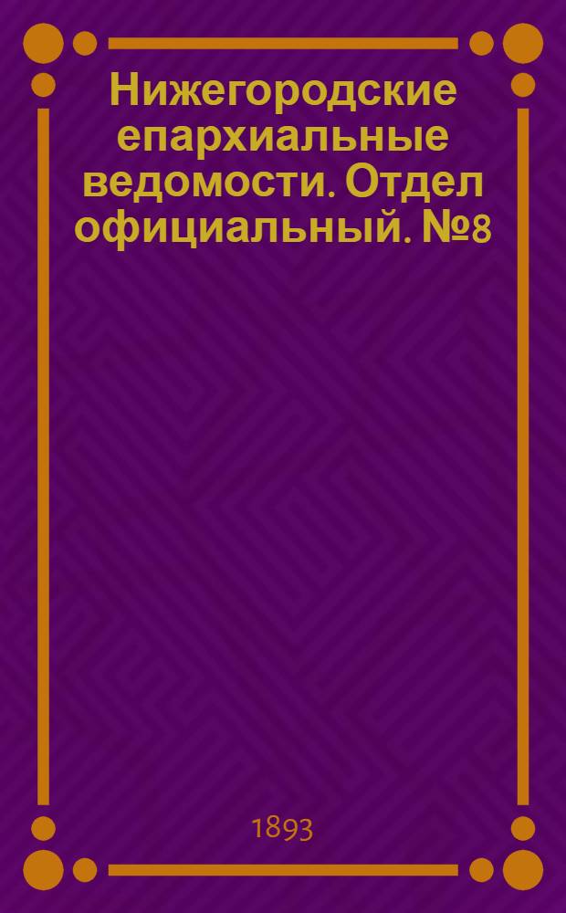 Нижегородские епархиальные ведомости. Отдел официальный. № 8 (15 апреля 1893 г.)