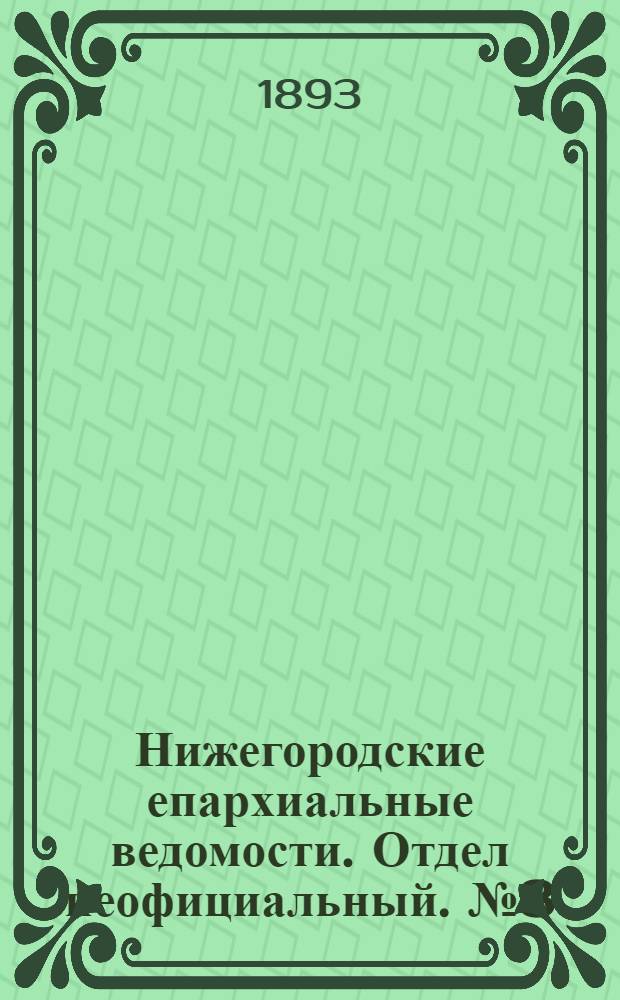 Нижегородские епархиальные ведомости. Отдел неофициальный. № 8 (15 апреля 1893 г.)