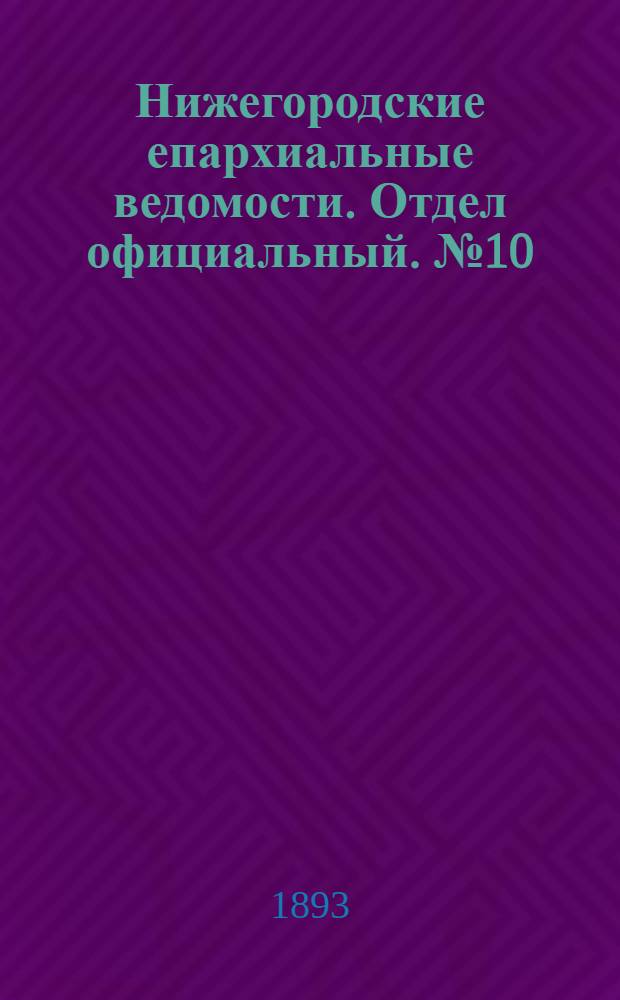 Нижегородские епархиальные ведомости. Отдел официальный. № 10 (15 мая 1893 г.)