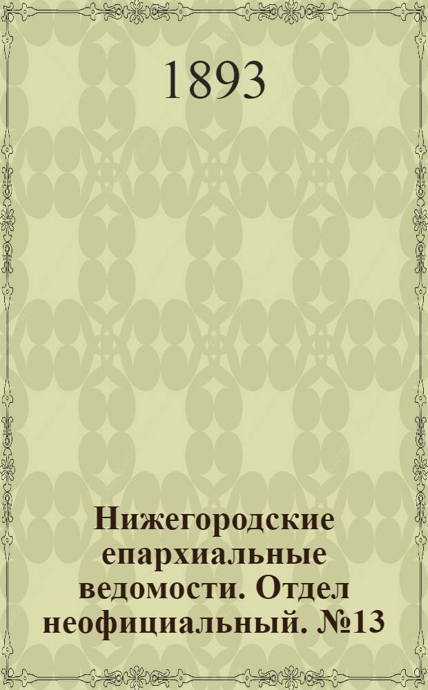 Нижегородские епархиальные ведомости. Отдел неофициальный. № 13 (1 июля 1893 г.)