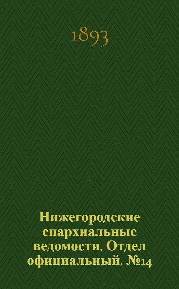 Нижегородские епархиальные ведомости. Отдел официальный. № 14 (15 июля 1893 г.)