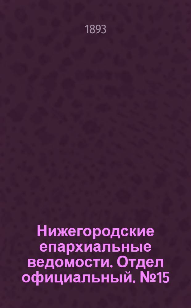 Нижегородские епархиальные ведомости. Отдел официальный. № 15 (1 августа 1893 г.)