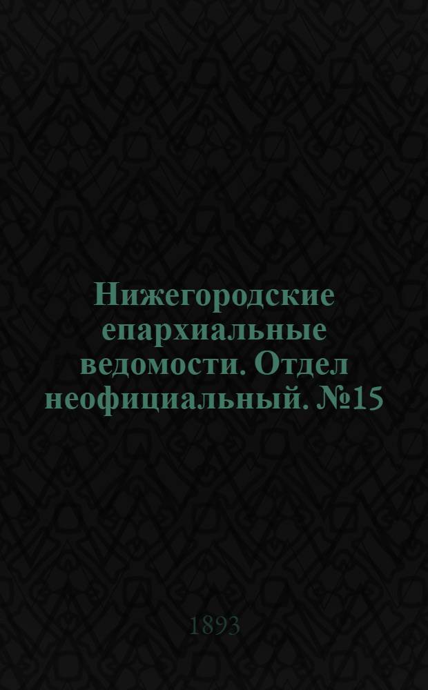 Нижегородские епархиальные ведомости. Отдел неофициальный. № 15 (1 августа 1893 г.)