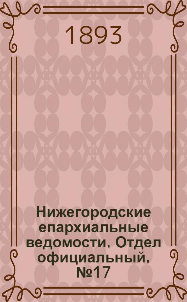 Нижегородские епархиальные ведомости. Отдел официальный. № 17 (1 сентября 1893 г.)