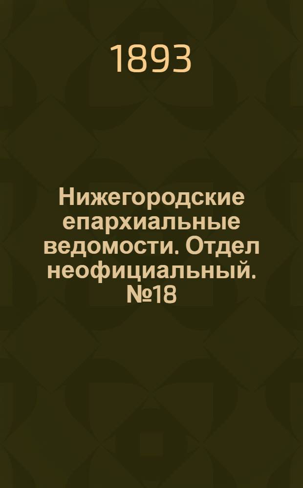 Нижегородские епархиальные ведомости. Отдел неофициальный. № 18 (15 сентября 1893 г.)