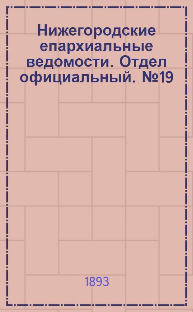 Нижегородские епархиальные ведомости. Отдел официальный. № 19 (1 октября 1893 г.)