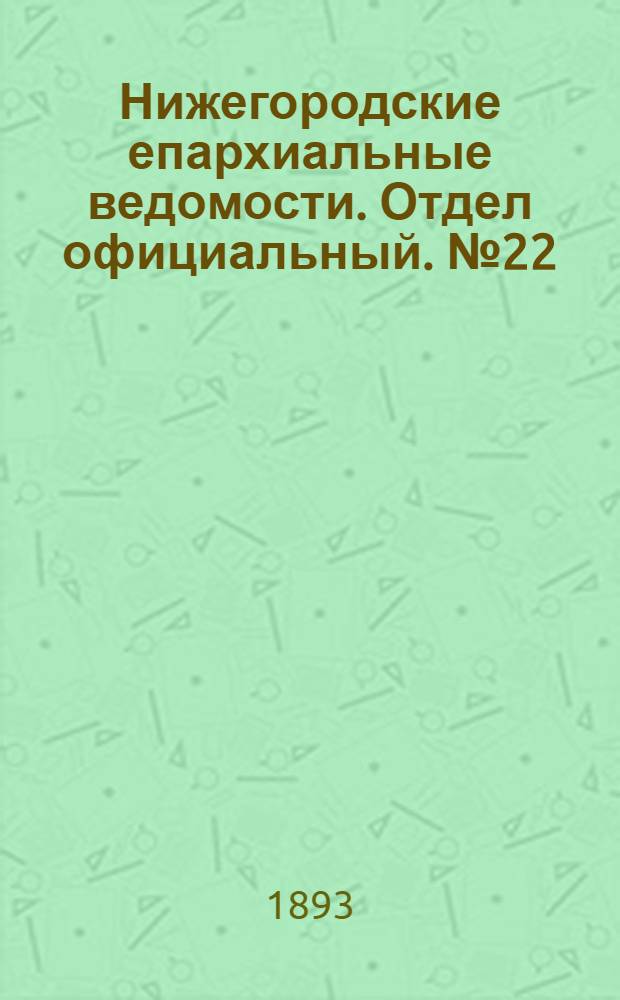 Нижегородские епархиальные ведомости. Отдел официальный. № 22 (15 ноября 1893 г.)