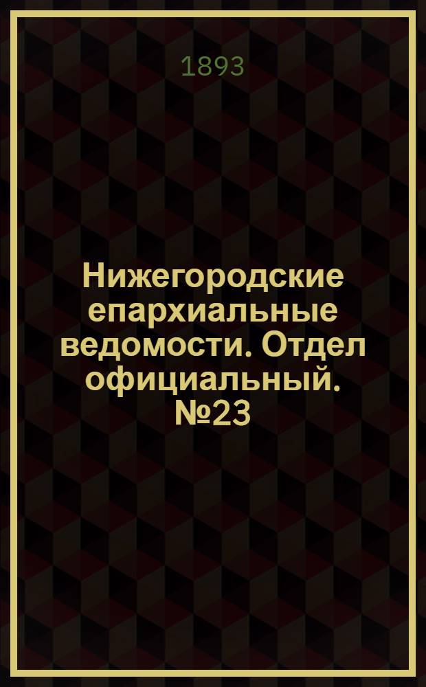 Нижегородские епархиальные ведомости. Отдел официальный. № 23 (1 декабря 1893 г.)