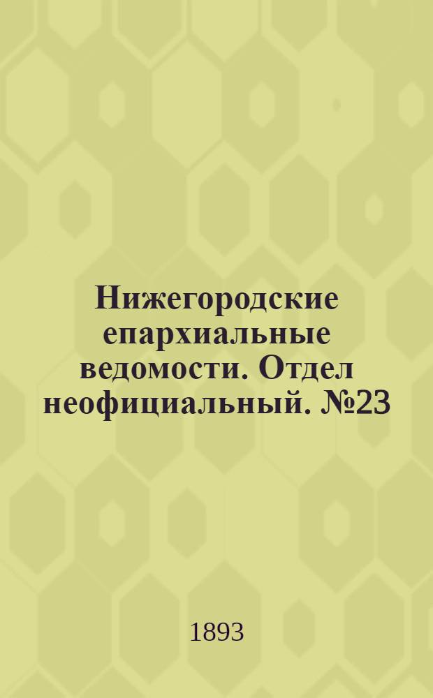 Нижегородские епархиальные ведомости. Отдел неофициальный. № 23 (1 декабря 1893 г.)