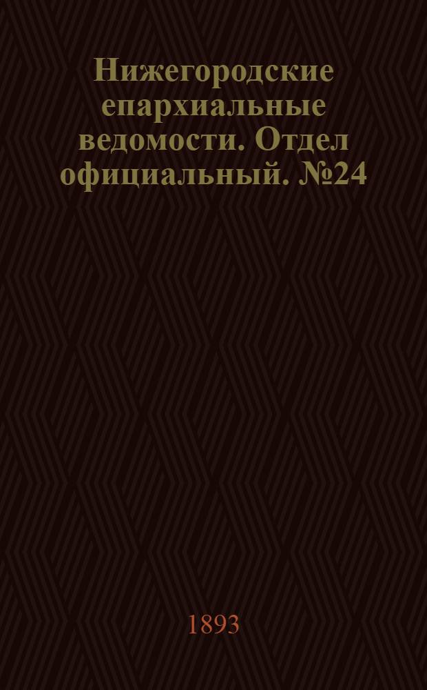 Нижегородские епархиальные ведомости. Отдел официальный. № 24 (15 декабря 1893 г.)