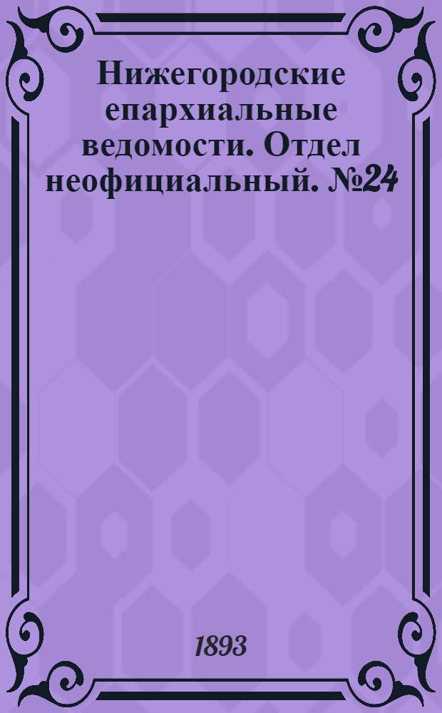 Нижегородские епархиальные ведомости. Отдел неофициальный. № 24 (15 декабря 1893 г.)