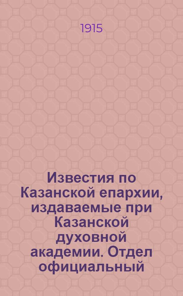 Известия по Казанской епархии, издаваемые при Казанской духовной академии. Отдел официальный, неофициальный. № 41 (1 ноября 1915 г.)