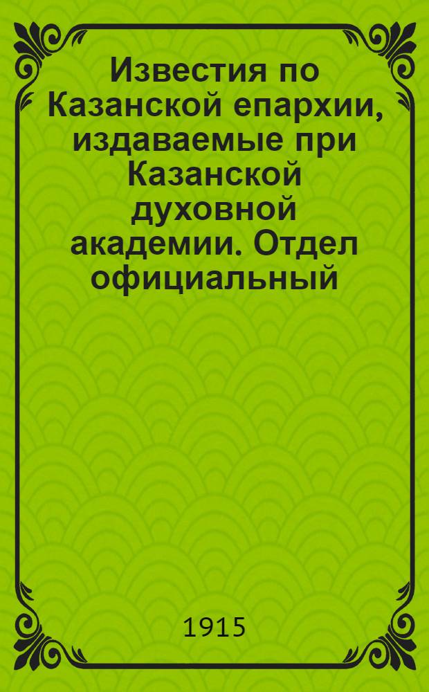 Известия по Казанской епархии, издаваемые при Казанской духовной академии. Отдел официальный, неофициальный. № 42 (8 ноября 1915 г.)