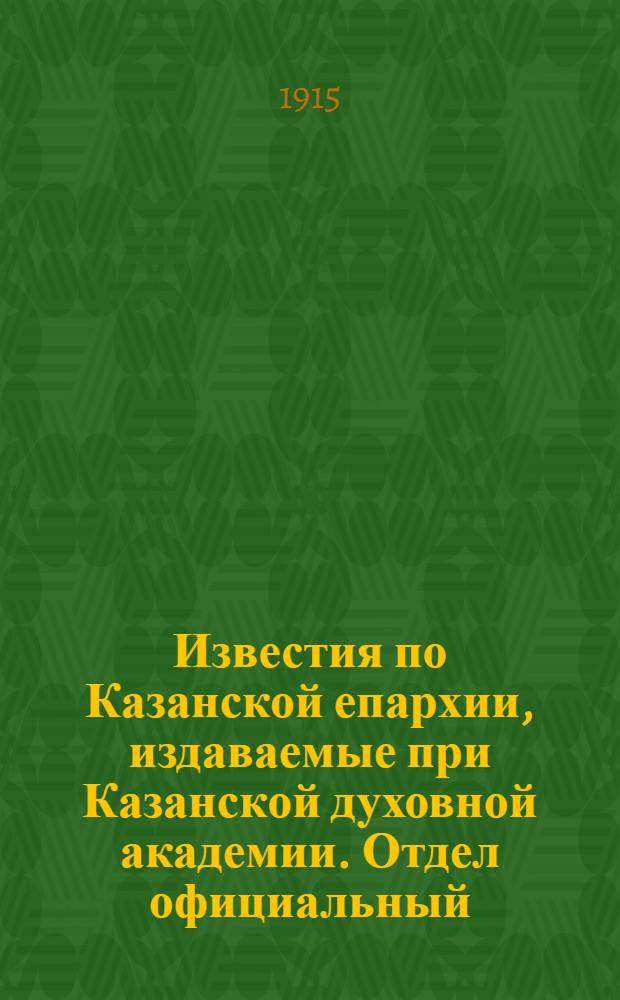 Известия по Казанской епархии, издаваемые при Казанской духовной академии. Отдел официальный, неофициальный. № 46 (8 декабря 1915 г.)