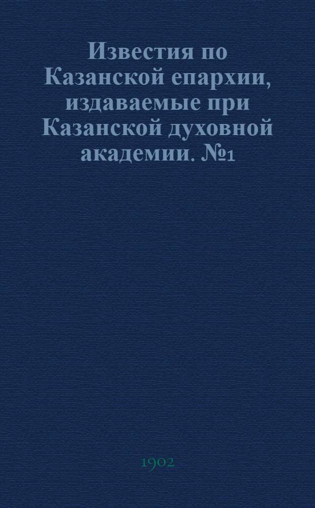 Известия по Казанской епархии, издаваемые при Казанской духовной академии. № 1 (1 января 1902 г.)
