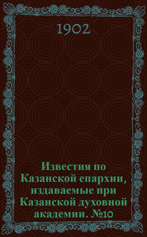 Известия по Казанской епархии, издаваемые при Казанской духовной академии. № 10 (15 мая 1902 г.)