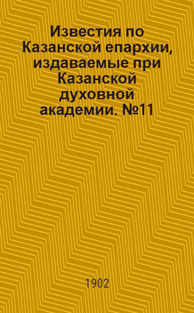 Известия по Казанской епархии, издаваемые при Казанской духовной академии. № 11 (1 июня 1902 г.)