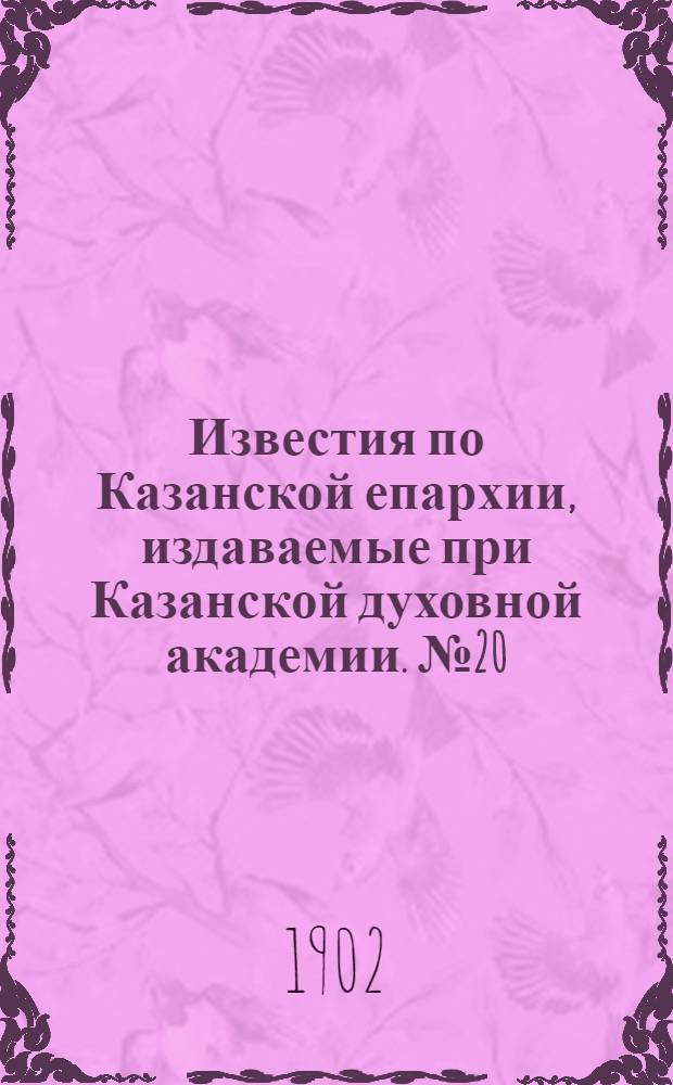 Известия по Казанской епархии, издаваемые при Казанской духовной академии. № 20 (15 октября 1902 г.)