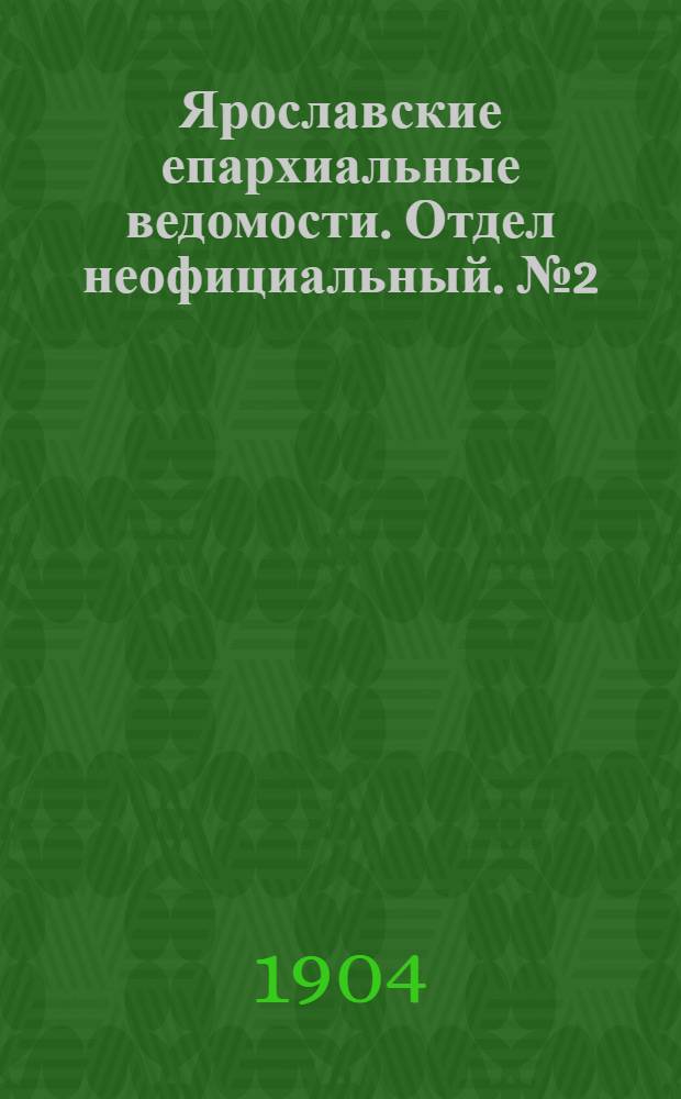 Ярославские епархиальные ведомости. Отдел неофициальный. № 2 (11 января 1904 г.)