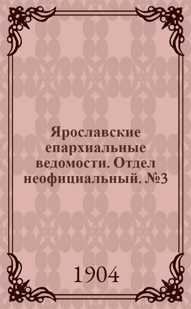 Ярославские епархиальные ведомости. Отдел неофициальный. № 3 (18 января 1904 г.)