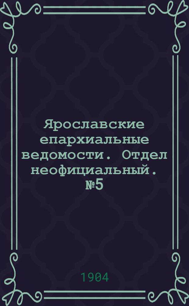 Ярославские епархиальные ведомости. Отдел неофициальный. № 5 (1 февраля 1904 г.)