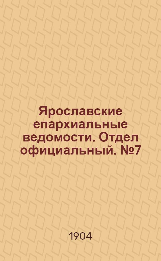 Ярославские епархиальные ведомости. Отдел официальный. № 7 (15 февраля 1904 г.)