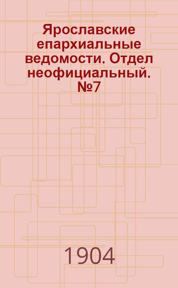 Ярославские епархиальные ведомости. Отдел неофициальный. № 7 (15 февраля 1904 г.)