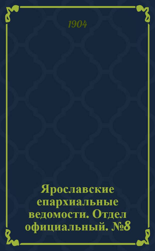 Ярославские епархиальные ведомости. Отдел официальный. № 8 (22 февраля 1904 г.)