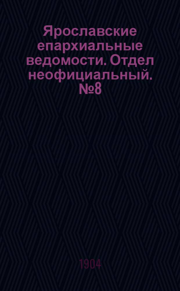 Ярославские епархиальные ведомости. Отдел неофициальный. № 8 (22 февраля 1904 г.)