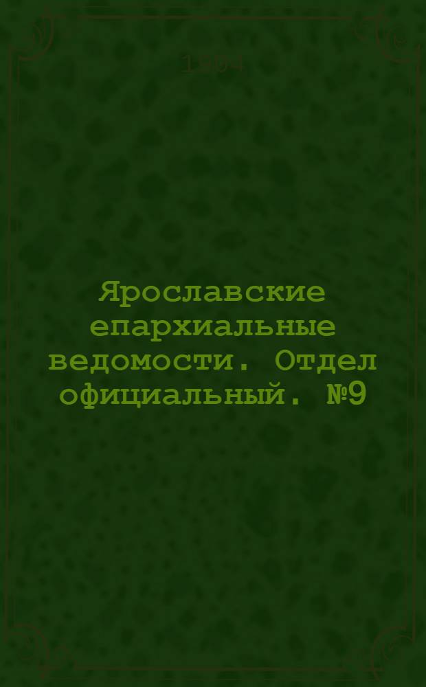 Ярославские епархиальные ведомости. Отдел официальный. № 9 (29 февраля 1904 г.)