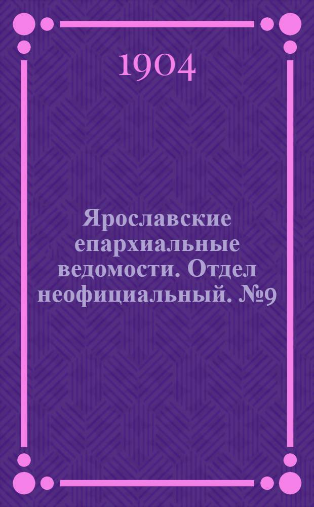 Ярославские епархиальные ведомости. Отдел неофициальный. № 9 (29 февраля 1904 г.)