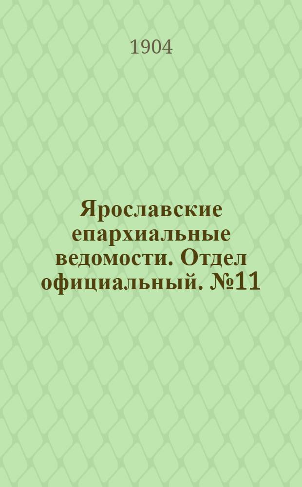Ярославские епархиальные ведомости. Отдел официальный. № 11 (14 марта 1904 г.)