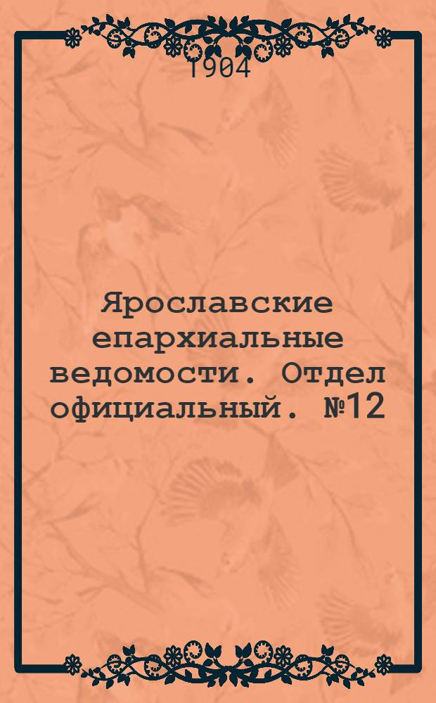 Ярославские епархиальные ведомости. Отдел официальный. № 12 (21 марта 1904 г.)