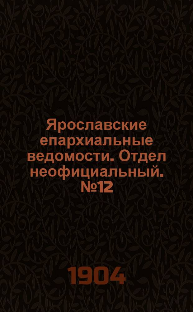 Ярославские епархиальные ведомости. Отдел неофициальный. № 12 (21 марта 1904 г.)