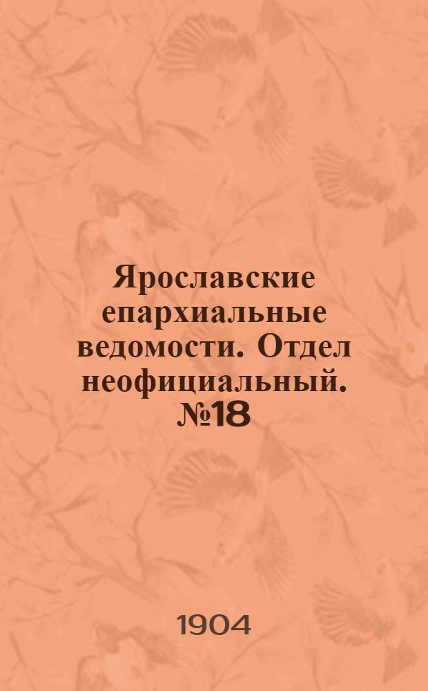 Ярославские епархиальные ведомости. Отдел неофициальный. № 18 (2 мая 1904 г.)