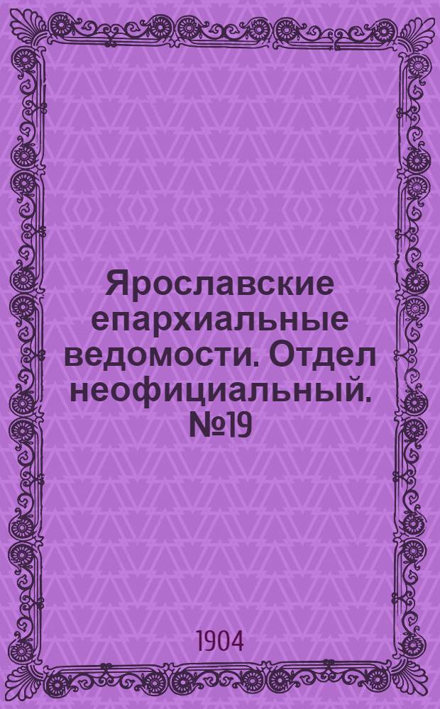 Ярославские епархиальные ведомости. Отдел неофициальный. № 19 (9 мая 1904 г.)
