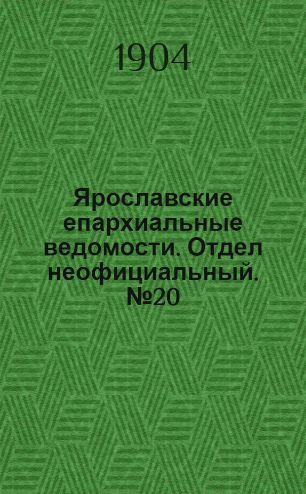 Ярославские епархиальные ведомости. Отдел неофициальный. № 20 (16 мая 1904 г.)