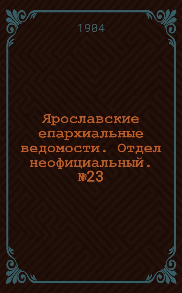 Ярославские епархиальные ведомости. Отдел неофициальный. № 23 (6 июня 1904 г.)