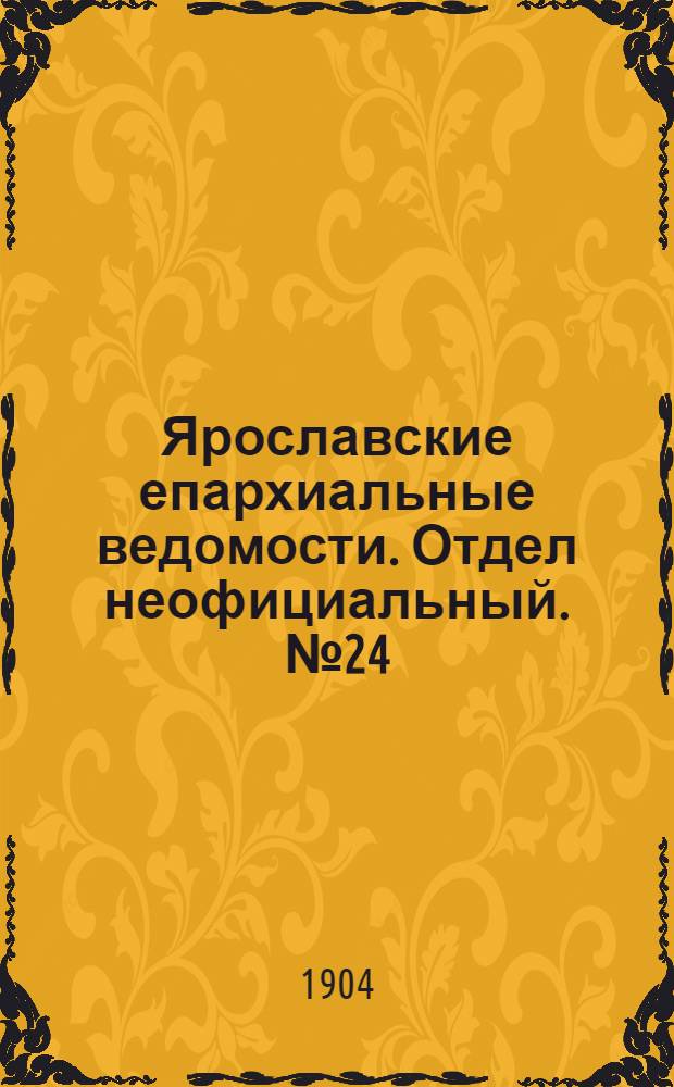 Ярославские епархиальные ведомости. Отдел неофициальный. № 24 (13 июня 1904 г.)