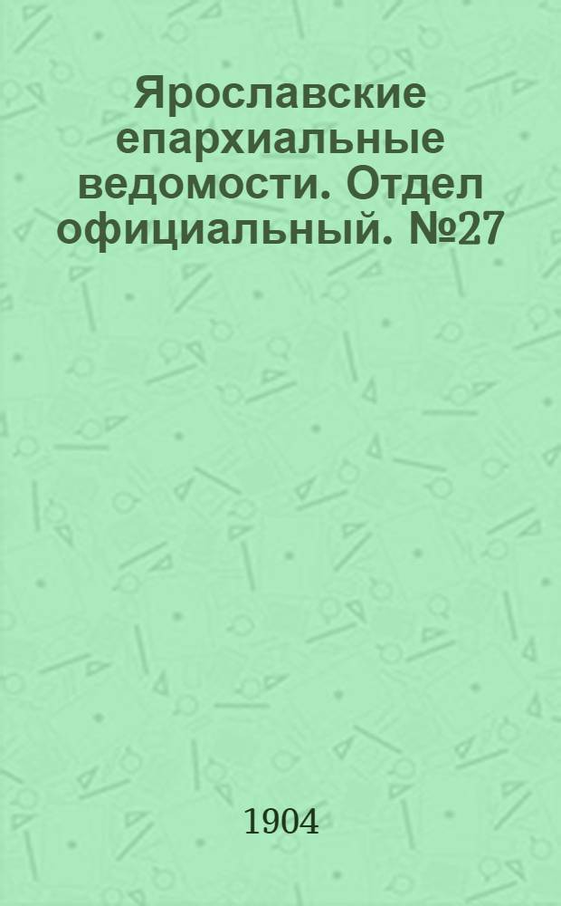 Ярославские епархиальные ведомости. Отдел официальный. № 27 (4 июля 1904 г.)