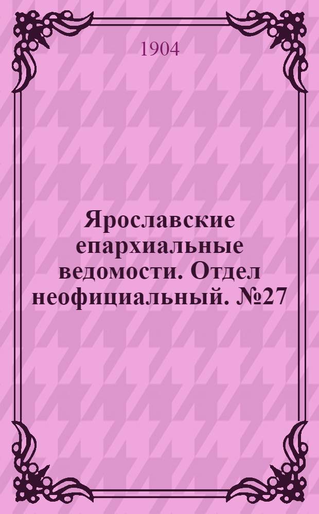 Ярославские епархиальные ведомости. Отдел неофициальный. № 27 (4 июля 1904 г.)