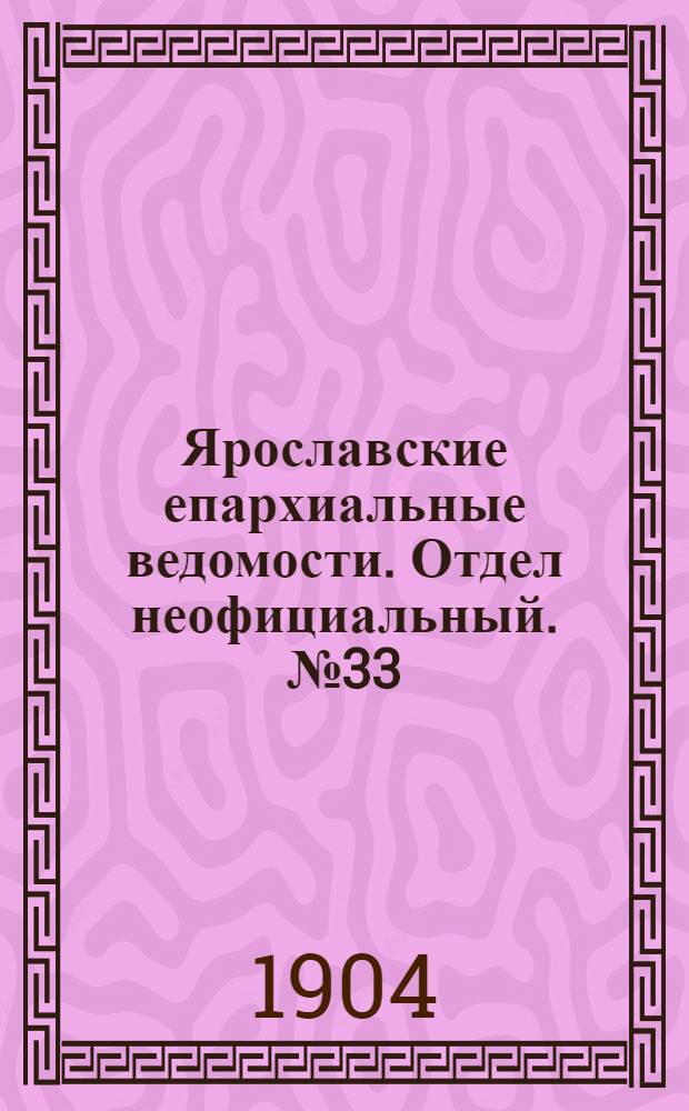 Ярославские епархиальные ведомости. Отдел неофициальный. № 33 (15 августа 1904 г.)
