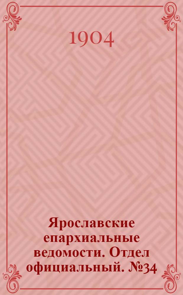 Ярославские епархиальные ведомости. Отдел официальный. № 34 (22 августа 1904 г.)