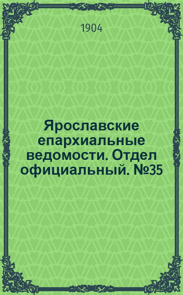 Ярославские епархиальные ведомости. Отдел официальный. № 35 (29 августа 1904 г.)