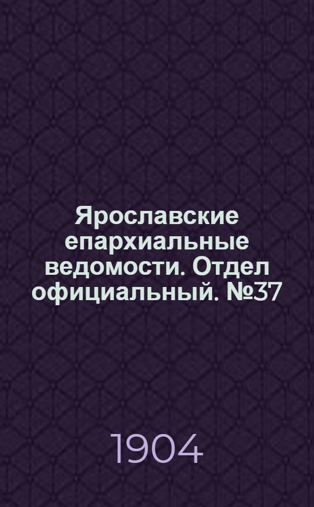 Ярославские епархиальные ведомости. Отдел официальный. № 37 (12 сентября 1904 г.)