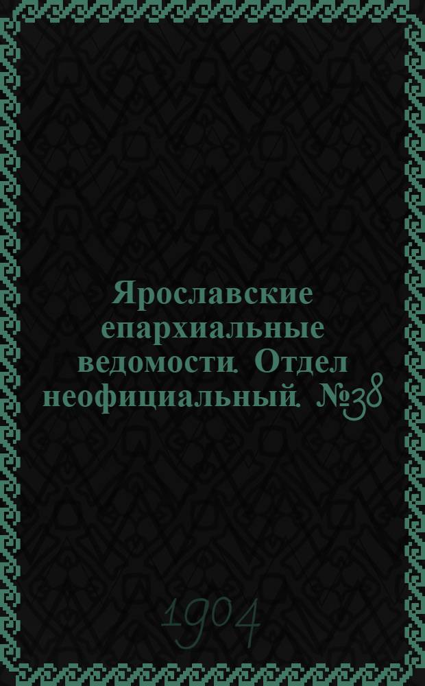 Ярославские епархиальные ведомости. Отдел неофициальный. № 38 (19 сентября 1904 г.)