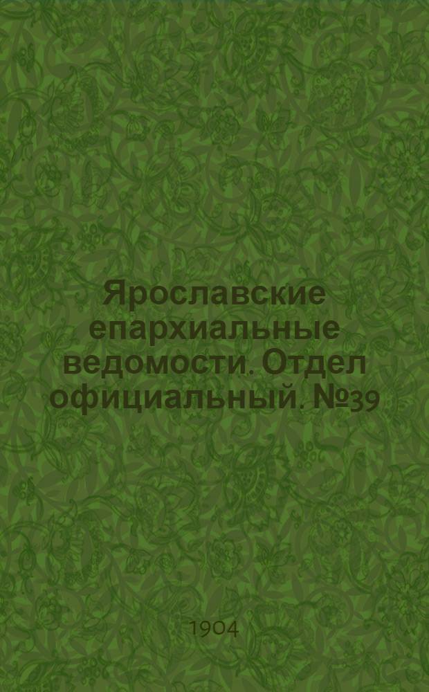 Ярославские епархиальные ведомости. Отдел официальный. № 39 (26 сентября 1904 г.)