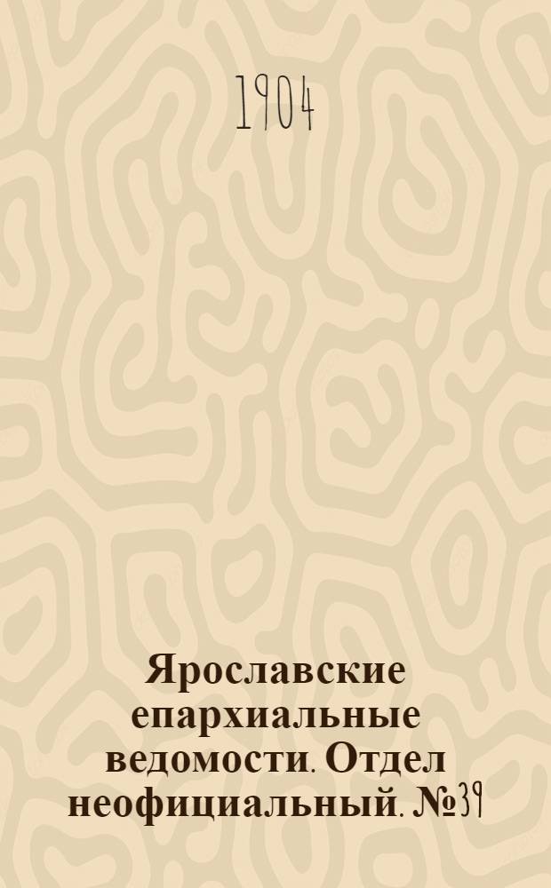 Ярославские епархиальные ведомости. Отдел неофициальный. № 39 (26 сентября 1904 г.)