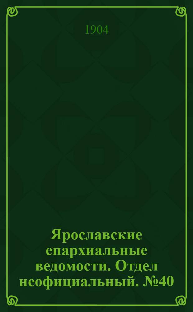 Ярославские епархиальные ведомости. Отдел неофициальный. № 40 (3 октября 1904 г.)